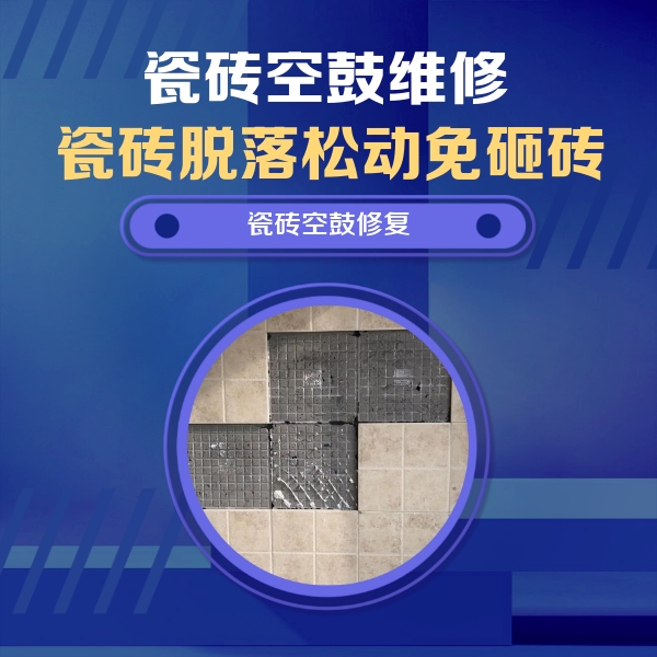 容县瓷砖空鼓维修公司分享卫生间墙面瓷砖空鼓面积较大时，如何进行注浆修补？
