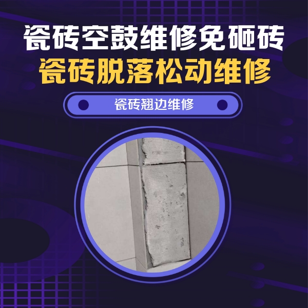 容县瓷砖空鼓维修公司分享主卧的瓷砖空鼓维修方法