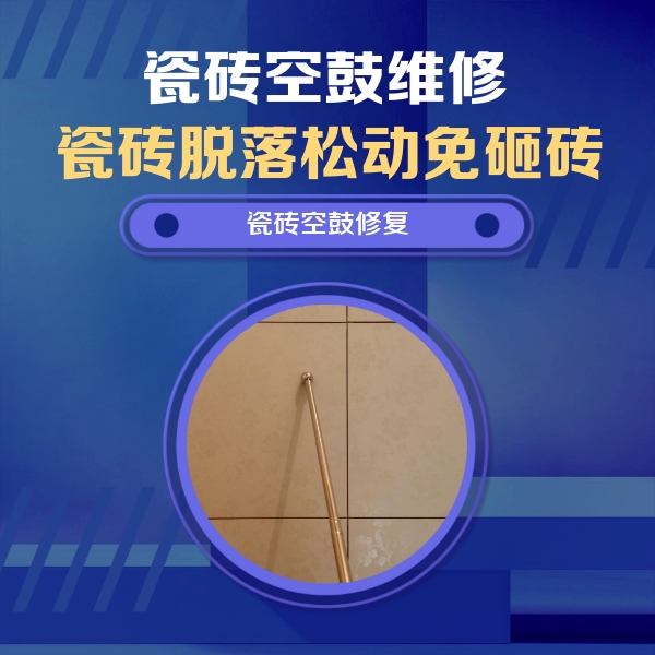 容县瓷砖空鼓维修公司分享如何判断瓷砖空鼓的面积？
