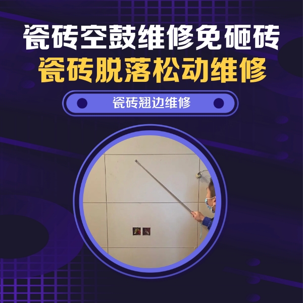 容县瓷砖空鼓维修公司分享瓷砖空鼓面积较大时，除了注浆修补还有哪些维修方法？