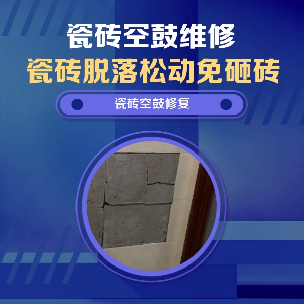 容县瓷砖空鼓维修公司分享砖缝注浆修补空鼓的注意事项有哪些？