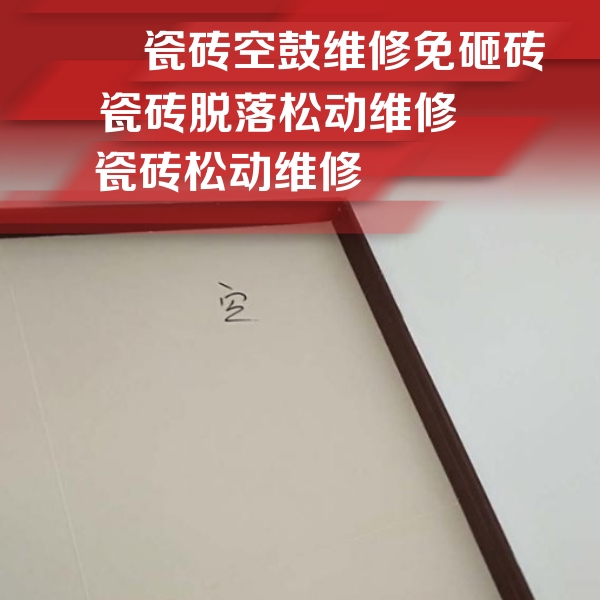 容县瓷砖空鼓维修公司分享卫生间墙面瓷砖空鼓