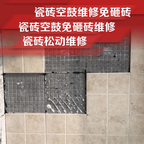 容县瓷砖空鼓维修公司分享地砖空鼓维修的知识
