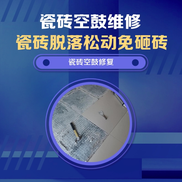 容县瓷砖空鼓维修公司分享瓷砖松动维修的方法
