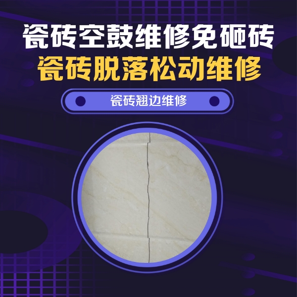 容县瓷砖空鼓维修公司分享砖缝注浆修补空鼓的具体操作步骤是什么