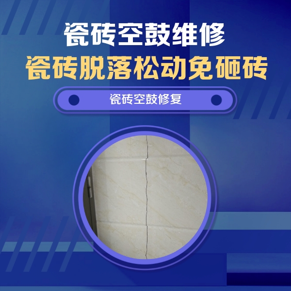 容县瓷砖空鼓维修公司分享瓷砖空鼓面积较大时，除了注浆修补还有哪些维修方法？
